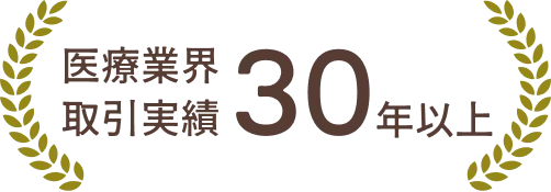 医療業界取引実績30年以上