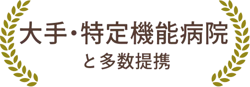 大手・特定機能病院と多数提携