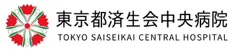 社会福祉法人恩賜財団済生会支部東京都済生会 東京都済生会中央病院