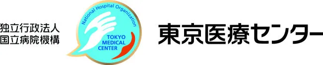 独立行政法人国立病院機構 東京医療センター